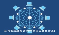 如何高效地查询GC环保币区块链信息？