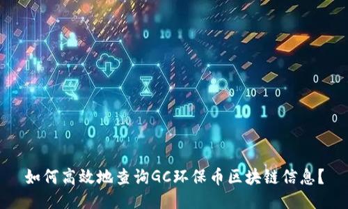 如何高效地查询GC环保币区块链信息？