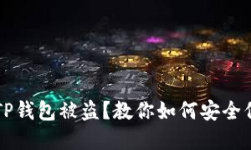 华英会提现TP钱包被盗？教你如何安全保护数字资产