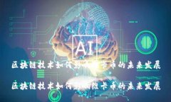 区块链技术如何影响维卡币的未来发展区块链技