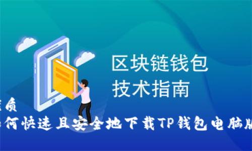 优质
如何快速且安全地下载TP钱包电脑版？
