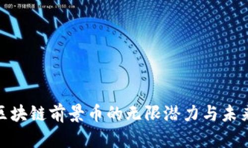 探索区块链前景币的无限潜力与未来机遇