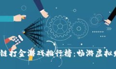 2023最新区块链打金游戏排行榜：畅游虚拟财富的