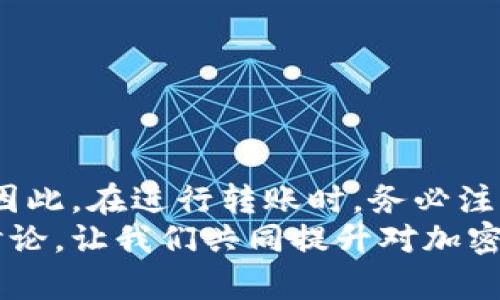   如何取消TP钱包转账：简单实用的全面指南 / 
 guanjianci TP钱包, 钱包转账, 转账取消, 加密货币 /guanjianci 

引言
随着加密货币的普及，越来越多人开始使用各种数字钱包进行资金的管理和转账。在众多的钱包中，TP钱包凭借其简便的操作和丰富的功能，吸引了不少用户。然而，转账在某些特定情况下可能需要取消，很多用户却对如何操作感到困惑。本文将深入探讨如何取消TP钱包的转账，同时解答与此相关的其他常见问题，帮助你轻松应对各种情况。

TP钱包转账的基本原理
在讲解如何取消TP钱包转账之前，首先了解一下TP钱包转账的基本原理。TP钱包是一款支持多种加密货币的移动钱包，当你进行转账时，其实是通过区块链网络向指定地址发送货币。在这背后使用的是复杂的加密技术以及去中心化的数据库，确保每一笔交易都安全、透明。
转账后，交易会被记录到区块链上，由于其不可变性，一旦上链，意味着几乎无法撤销。因此，很多用户会在出错后希望能够找到取消交易的方法。

转账取消的条件
在探讨如何取消TP钱包的转账之前，我们需要明确，转账一旦在区块链上完成，通常是无法取消的。然而，在某些情况下，如果交易未被确认，仍然可能取消。以下是几种常见的情况：
ul
listrong未确认的交易：/strong如果你刚刚发起了一笔转账，但该交易还没有被矿工确认。这种情况下，你可能还能够及时取消。/li
listrong错误的地址：/strong如果你发现转账的地址出现错误，而此时交易尚未确认，可能有途径撤回。/li
listrong交易费用过低：/strong在网络拥堵时，如果设置了低交易费用，可能因为没有矿工确认而处于待处理状态。/li
/ul

如何取消TP钱包转账
下面我们将对如何在TP钱包中进行转账取消进行具体说明。请根据实际情况操作。
h4步骤一：检查转账状态/h4
首先，打开TP钱包，进入钱包主界面。在转账记录中查看你想要取消的交易。如果显示为“未确认”，则说明该笔交易可能还可以取消。

h4步骤二：查找交易哈希/h4
每笔交易在区块链上都有一个交易哈希，你可以在转账记录中找到。将此哈希放在区块链浏览器中进行查询，确认交易的状态。如果交易仍在待确认状态，继续下一步。

h4步骤三：执行取消操作/h4
如果交易尚未被确认，你可以在TP钱包中找到一个选项用于取消。请按照提示进行操作。如果你的钱包不支持直接取消交易，可能需要使用其它工具或者充值较高的交易费用来促使交易被矿工忽略。

常见问题解答
h4问题1：TP钱包转账后，如何确认是否取消成功？/h4
在你执行取消操作后，再次在钱包中查看交易记录或在区块链浏览器中查找相应的哈希。如果没有看到这笔交易的状态改变为“确认”，就意味着你成功取消了这笔转账。反之，如果交易已经变为“成功”，则说明你无法撤回。

h4问题2：如果取消失败，我该怎么办？/h4
如果未能成功取消交易，不必太过担心。你可以采取以下几种做法：
ul
listrong确认收款方：/strong如果转账了一笔错误的金额或地址，可以及时与收款方沟通，请求其退回。/li
listrong增强安全意识：/strong在未来的转账时，务必仔细核对地址和金额，避免再发生类似的情况。/li
listrong寻求专业帮助：/strong如果造成了较大的损失，可以寻求行业内专家的帮助，看看是否有其他补救措施。/li
/ul

总结
TP钱包作为一个直观易用的数字资产管理工具，虽然在一些情况下允许用户取消转账，但需了解其操作的限制与相关风险。转账成功后，通常是不可逆转的，因此，在进行转账时，务必注意检查相关信息，并确保一切无误。
希望通过本文的介绍，能够帮助到你在使用TP钱包时，快速便捷地了解转账取消的相关知识。如果还有其他疑问或者需要分享你的经验，欢迎在评论区进行讨论。让我们共同提升对加密货币的理解和使用技巧！
