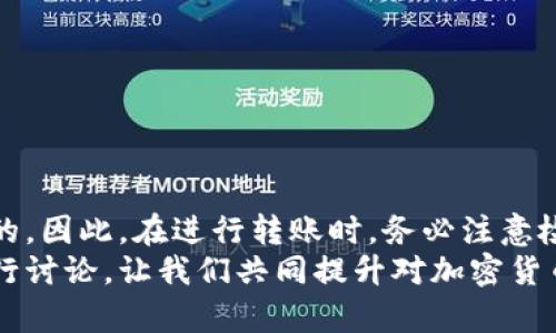   如何取消TP钱包转账：简单实用的全面指南 / 
 guanjianci TP钱包, 钱包转账, 转账取消, 加密货币 /guanjianci 

引言
随着加密货币的普及，越来越多人开始使用各种数字钱包进行资金的管理和转账。在众多的钱包中，TP钱包凭借其简便的操作和丰富的功能，吸引了不少用户。然而，转账在某些特定情况下可能需要取消，很多用户却对如何操作感到困惑。本文将深入探讨如何取消TP钱包的转账，同时解答与此相关的其他常见问题，帮助你轻松应对各种情况。

TP钱包转账的基本原理
在讲解如何取消TP钱包转账之前，首先了解一下TP钱包转账的基本原理。TP钱包是一款支持多种加密货币的移动钱包，当你进行转账时，其实是通过区块链网络向指定地址发送货币。在这背后使用的是复杂的加密技术以及去中心化的数据库，确保每一笔交易都安全、透明。
转账后，交易会被记录到区块链上，由于其不可变性，一旦上链，意味着几乎无法撤销。因此，很多用户会在出错后希望能够找到取消交易的方法。

转账取消的条件
在探讨如何取消TP钱包的转账之前，我们需要明确，转账一旦在区块链上完成，通常是无法取消的。然而，在某些情况下，如果交易未被确认，仍然可能取消。以下是几种常见的情况：
ul
listrong未确认的交易：/strong如果你刚刚发起了一笔转账，但该交易还没有被矿工确认。这种情况下，你可能还能够及时取消。/li
listrong错误的地址：/strong如果你发现转账的地址出现错误，而此时交易尚未确认，可能有途径撤回。/li
listrong交易费用过低：/strong在网络拥堵时，如果设置了低交易费用，可能因为没有矿工确认而处于待处理状态。/li
/ul

如何取消TP钱包转账
下面我们将对如何在TP钱包中进行转账取消进行具体说明。请根据实际情况操作。
h4步骤一：检查转账状态/h4
首先，打开TP钱包，进入钱包主界面。在转账记录中查看你想要取消的交易。如果显示为“未确认”，则说明该笔交易可能还可以取消。

h4步骤二：查找交易哈希/h4
每笔交易在区块链上都有一个交易哈希，你可以在转账记录中找到。将此哈希放在区块链浏览器中进行查询，确认交易的状态。如果交易仍在待确认状态，继续下一步。

h4步骤三：执行取消操作/h4
如果交易尚未被确认，你可以在TP钱包中找到一个选项用于取消。请按照提示进行操作。如果你的钱包不支持直接取消交易，可能需要使用其它工具或者充值较高的交易费用来促使交易被矿工忽略。

常见问题解答
h4问题1：TP钱包转账后，如何确认是否取消成功？/h4
在你执行取消操作后，再次在钱包中查看交易记录或在区块链浏览器中查找相应的哈希。如果没有看到这笔交易的状态改变为“确认”，就意味着你成功取消了这笔转账。反之，如果交易已经变为“成功”，则说明你无法撤回。

h4问题2：如果取消失败，我该怎么办？/h4
如果未能成功取消交易，不必太过担心。你可以采取以下几种做法：
ul
listrong确认收款方：/strong如果转账了一笔错误的金额或地址，可以及时与收款方沟通，请求其退回。/li
listrong增强安全意识：/strong在未来的转账时，务必仔细核对地址和金额，避免再发生类似的情况。/li
listrong寻求专业帮助：/strong如果造成了较大的损失，可以寻求行业内专家的帮助，看看是否有其他补救措施。/li
/ul

总结
TP钱包作为一个直观易用的数字资产管理工具，虽然在一些情况下允许用户取消转账，但需了解其操作的限制与相关风险。转账成功后，通常是不可逆转的，因此，在进行转账时，务必注意检查相关信息，并确保一切无误。
希望通过本文的介绍，能够帮助到你在使用TP钱包时，快速便捷地了解转账取消的相关知识。如果还有其他疑问或者需要分享你的经验，欢迎在评论区进行讨论。让我们共同提升对加密货币的理解和使用技巧！