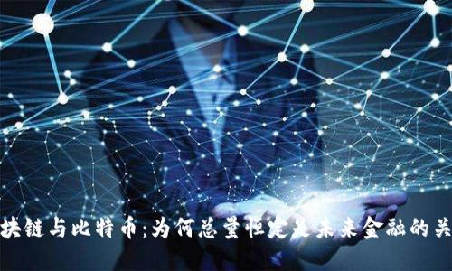 区块链与比特币：为何总量恒定是未来金融的关键