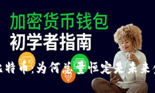 区块链与比特币：为何总量恒定是未来金融的关键