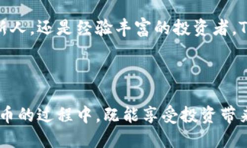   如何通过TP钱包轻松兑换PI币？ / 

 guanjianci TP钱包, PI币, 数字货币, 兑换 /guanjianci 

引言：什么是TP钱包和PI币？

在现代数字货币的世界中，钱包和币种的选择尤为重要。TP钱包（TokenPocket）是一个广受欢迎的多链数字资产管理工具，支持各类区块链资产的存储与交易。而PI币则是一种新兴的数字货币，致力于为用户提供更便捷的交易体验。对于许多投资者来说，通过TP钱包兑换PI币是一项极具吸引力的选择。那么，TP钱包究竟如何工作？PI币是什么？又如何将这两者结合起来实现价值的转化呢？本文将为您一一解答。

TP钱包的基本功能

TP钱包不仅是一个安全存储数字资产的地方，更是一个多功能的平台，用户可以在其中进行资产的管理、交易和投资。探讨TP钱包的诸多功能，我们可以发现：

ul
    li多链支持：TP钱包支持以太坊、比特币、波卡等多个区块链系统，用户无需切换不同钱包即可管理所有资产。/li
    li用户友好的界面：TP钱包提供了直观的操作界面，即使是初学者也能轻松上手，轻松完成各项操作。/li
    li安全性高：TP钱包提供丰富的安全措施，包括助记词、指纹识别等，保障用户资产的安全。/li
    li去中心化存储：用户的私钥保存在本地，完全控制自己的资产，符合去中心化的理念。/li
/ul

PI币的魅力

PI币是一种日益受到关注的数字货币，它的创新之处在于采用了全新的挖矿方式，不再依赖传统的计算能力。用户只需在手机上下载PI网络的App，注册账号并参与日常的“挖矿”过程，便能轻松赚取PI币。这种方式使得更多普通人可以参与到数字货币的世界中，而不需要高昂的设备投资。关于PI币的特点，我们也可以归纳为：

ul
    li门槛低：通过手机参与，任何人都可以简单地开始挖矿，无需复杂的技术背景。/li
    li社区驱动：PI币鼓励用户通过社交关系传播，构建活跃的用户社区。/li
    li替代价值：PI币的换汇和交易正在逐渐增强，为其未来的流通性提供了保障。/li
/ul

如何在TP钱包中兑换PI币？

现在，让我们详细探索在TP钱包中如何实现PI币的兑换。这个过程其实相对简单，按照以下步骤进行操作即可：

h41. 下载并安装TP钱包/h4

首先，如果您还没有安装TP钱包，您需要前往官方应用商店下载并安装。无论是Android系统还是iOS系统，TP钱包都可找到相应的版本。安装完成后，打开应用程序，进行账户注册或使用已有账户登录。

h42. 创建并备份钱包/h4

成功登陆后，您会看到创建钱包的选项。点击创建后，系统会生成一组助记词，确保将其安全保管，这将是您找回钱包账号的秘密钥匙。切勿泄漏给他人。

h43. 在钱包中添加PI币/h4

接下来，您需要在TP钱包中添加PI币的合约地址。您可以通过搜索相关网站或社区获取PI币的合约地址，然后在钱包中找到“资产管理”或“添加资产”的选项，将该地址输入，即可添加到您的钱包中。

h44. 进行兑换/h4

完成以上步骤后，您可以开始兑换了。在TP钱包的主界面，寻找“交易”或“兑换功能”，然后选择要兑换的币种（如您的其他数字货币），指定兑换数量，确认交易信息。请注意查看所产生的手续费。

TP钱包兑换PI币的优势

通过TP钱包兑换PI币的优势显而易见：

ul
    li便捷性：用户可以随时随地通过手机进行交易，方便快捷。/li
    li多种币种间的交易：TP钱包支持多个数字货币，用户可以自由选择兑换。/li
    li较低的手续费：与传统交易所相比，TP钱包通常拥有较低的交易手续费。/li
/ul

常见问题解析

h41. TP钱包操作安全吗？/h4

这是用户最为关注的问题之一。TP钱包采取多重安全措施来保障用户的资产安全。用户的私钥保存在本地，属于去中心化存储，只有用户自己能访问。此外，钱包还支持指纹识别等生物识别技术，使得钱包的打开和交易过程更为安全。在实际使用中，若我们能保持良好的安全习惯，如定期更新密码和保管助记词，这将大大增加资产的安全性。

h42. PI币的未来前景如何？/h4

至于PI币的前景，众多分析师和投资者都对其充满期待。正如其它新兴数字货币一样，PI币发展初期可能会面临许多挑战，包括流通性、不确定的市场需求以及技术上的进一步完善。但好在其背后有一个强大的社区支撑。通过用户的不断参与和共同推广，PI币有潜力在未来成为更多人接受的数字货币。同时，随着全球对数字资产的关注增加，PI币可能会寻找到更多的合作伙伴和应用场景，进一步提升其市场价值。

总结

通过TP钱包兑换PI币的过程相对简单和安全，这使得越来越多的用户愿意加入到这个领域。选择合适的钱包与币种，无疑会让您在数字货币的投资上如虎添翼。无论您是对数字货币感兴趣的新人，还是经验丰富的投资者，TP钱包与PI币都提供了便捷与机会，让您的投资之旅更加精彩。对于未来，我们充满期待！

无论技术如何发展，最终用户的体验与参与热情将是推动数字货币市场的关键。让我们一起见证这个充满可能性的数字货币时代！

此文中通过对TP钱包和PI币的详细介绍，结合实际操作步骤与用户关注的问题，力求为读者提供一个全面的认识，让初心者迎接数字货币的未来，成长为资深的投资者。希望大家在探索数字货币的过程中，既能享受投资带来的乐趣，也能把握住时代带来的机遇！
