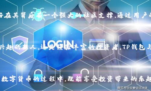   如何通过TP钱包轻松兑换PI币？ / 

 guanjianci TP钱包, PI币, 数字货币, 兑换 /guanjianci 

引言：什么是TP钱包和PI币？

在现代数字货币的世界中，钱包和币种的选择尤为重要。TP钱包（TokenPocket）是一个广受欢迎的多链数字资产管理工具，支持各类区块链资产的存储与交易。而PI币则是一种新兴的数字货币，致力于为用户提供更便捷的交易体验。对于许多投资者来说，通过TP钱包兑换PI币是一项极具吸引力的选择。那么，TP钱包究竟如何工作？PI币是什么？又如何将这两者结合起来实现价值的转化呢？本文将为您一一解答。

TP钱包的基本功能

TP钱包不仅是一个安全存储数字资产的地方，更是一个多功能的平台，用户可以在其中进行资产的管理、交易和投资。探讨TP钱包的诸多功能，我们可以发现：

ul
    li多链支持：TP钱包支持以太坊、比特币、波卡等多个区块链系统，用户无需切换不同钱包即可管理所有资产。/li
    li用户友好的界面：TP钱包提供了直观的操作界面，即使是初学者也能轻松上手，轻松完成各项操作。/li
    li安全性高：TP钱包提供丰富的安全措施，包括助记词、指纹识别等，保障用户资产的安全。/li
    li去中心化存储：用户的私钥保存在本地，完全控制自己的资产，符合去中心化的理念。/li
/ul

PI币的魅力

PI币是一种日益受到关注的数字货币，它的创新之处在于采用了全新的挖矿方式，不再依赖传统的计算能力。用户只需在手机上下载PI网络的App，注册账号并参与日常的“挖矿”过程，便能轻松赚取PI币。这种方式使得更多普通人可以参与到数字货币的世界中，而不需要高昂的设备投资。关于PI币的特点，我们也可以归纳为：

ul
    li门槛低：通过手机参与，任何人都可以简单地开始挖矿，无需复杂的技术背景。/li
    li社区驱动：PI币鼓励用户通过社交关系传播，构建活跃的用户社区。/li
    li替代价值：PI币的换汇和交易正在逐渐增强，为其未来的流通性提供了保障。/li
/ul

如何在TP钱包中兑换PI币？

现在，让我们详细探索在TP钱包中如何实现PI币的兑换。这个过程其实相对简单，按照以下步骤进行操作即可：

h41. 下载并安装TP钱包/h4

首先，如果您还没有安装TP钱包，您需要前往官方应用商店下载并安装。无论是Android系统还是iOS系统，TP钱包都可找到相应的版本。安装完成后，打开应用程序，进行账户注册或使用已有账户登录。

h42. 创建并备份钱包/h4

成功登陆后，您会看到创建钱包的选项。点击创建后，系统会生成一组助记词，确保将其安全保管，这将是您找回钱包账号的秘密钥匙。切勿泄漏给他人。

h43. 在钱包中添加PI币/h4

接下来，您需要在TP钱包中添加PI币的合约地址。您可以通过搜索相关网站或社区获取PI币的合约地址，然后在钱包中找到“资产管理”或“添加资产”的选项，将该地址输入，即可添加到您的钱包中。

h44. 进行兑换/h4

完成以上步骤后，您可以开始兑换了。在TP钱包的主界面，寻找“交易”或“兑换功能”，然后选择要兑换的币种（如您的其他数字货币），指定兑换数量，确认交易信息。请注意查看所产生的手续费。

TP钱包兑换PI币的优势

通过TP钱包兑换PI币的优势显而易见：

ul
    li便捷性：用户可以随时随地通过手机进行交易，方便快捷。/li
    li多种币种间的交易：TP钱包支持多个数字货币，用户可以自由选择兑换。/li
    li较低的手续费：与传统交易所相比，TP钱包通常拥有较低的交易手续费。/li
/ul

常见问题解析

h41. TP钱包操作安全吗？/h4

这是用户最为关注的问题之一。TP钱包采取多重安全措施来保障用户的资产安全。用户的私钥保存在本地，属于去中心化存储，只有用户自己能访问。此外，钱包还支持指纹识别等生物识别技术，使得钱包的打开和交易过程更为安全。在实际使用中，若我们能保持良好的安全习惯，如定期更新密码和保管助记词，这将大大增加资产的安全性。

h42. PI币的未来前景如何？/h4

至于PI币的前景，众多分析师和投资者都对其充满期待。正如其它新兴数字货币一样，PI币发展初期可能会面临许多挑战，包括流通性、不确定的市场需求以及技术上的进一步完善。但好在其背后有一个强大的社区支撑。通过用户的不断参与和共同推广，PI币有潜力在未来成为更多人接受的数字货币。同时，随着全球对数字资产的关注增加，PI币可能会寻找到更多的合作伙伴和应用场景，进一步提升其市场价值。

总结

通过TP钱包兑换PI币的过程相对简单和安全，这使得越来越多的用户愿意加入到这个领域。选择合适的钱包与币种，无疑会让您在数字货币的投资上如虎添翼。无论您是对数字货币感兴趣的新人，还是经验丰富的投资者，TP钱包与PI币都提供了便捷与机会，让您的投资之旅更加精彩。对于未来，我们充满期待！

无论技术如何发展，最终用户的体验与参与热情将是推动数字货币市场的关键。让我们一起见证这个充满可能性的数字货币时代！

此文中通过对TP钱包和PI币的详细介绍，结合实际操作步骤与用户关注的问题，力求为读者提供一个全面的认识，让初心者迎接数字货币的未来，成长为资深的投资者。希望大家在探索数字货币的过程中，既能享受投资带来的乐趣，也能把握住时代带来的机遇！