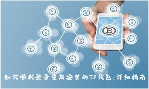 如何顺利登录重新安装的TP钱包：详细指南