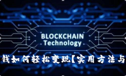 TP钱包里的钱如何轻松变现？实用方法与技巧大揭秘