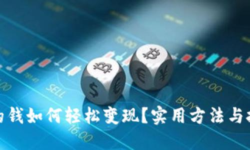 TP钱包里的钱如何轻松变现？实用方法与技巧大揭秘