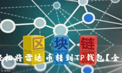 如何轻松将雷达币转到TP钱包？全面指南