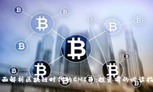全面解析区块链时代的CMI币：投资前的必读指南