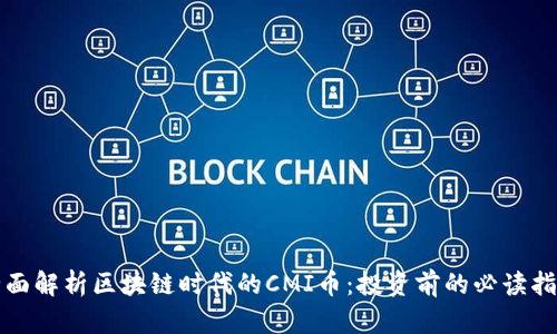 全面解析区块链时代的CMI币：投资前的必读指南