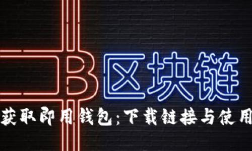 轻松获取即用钱包：下载链接与使用指南