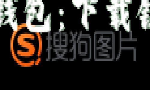 轻松获取即用钱包：下载链接与使用指南