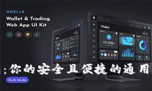 : TP钱包：你的安全且便捷的通用数字钱包