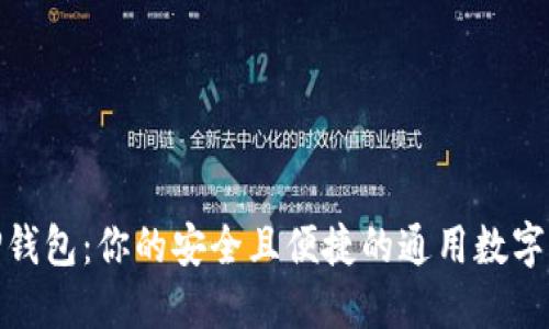 : TP钱包：你的安全且便捷的通用数字钱包