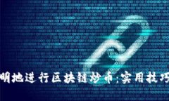 如何聪明地进行区块链炒币：实用技巧与策略