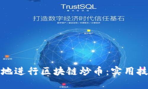如何聪明地进行区块链炒币：实用技巧与策略