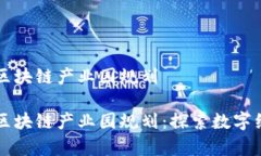 郑州最新区块链产业园规划郑州前沿区块链产业