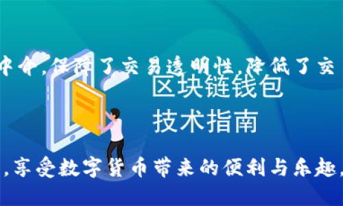 思考的优质

  如何轻松联系TP钱包客服，获取快速支持 / 

相关关键词：

 guanjianci TP钱包, 客服联系, 问题解决, 用户支持 /guanjianci 

---

引言

在数字货币快速发展的时代，TP钱包作为一种流行的电子钱包，受到了许多用户的喜爱。然而，使用过程中难免会遇到一些问题，比如交易异常、资产丢失或账户安全等。此时，联系客服显得尤为重要。那么，TP钱包究竟有哪些方式可以联系到客服呢？本文将带你详细了解如何高效地与TP钱包客服联系，并提供一些实用的小贴士，让你在使用TP钱包的旅程中更加顺畅。

TP钱包客服联系方式概览

首先，我们来看看TP钱包提供了哪些常见的客服联系方式。了解这些方式有助于你在需要帮助时迅速找到解决方案。

1. **官方网站**：TP钱包的官方网站上通常会有客服中心的链接。在这里，你可以找到常见问题的解答（FAQ）以及联系方式。这是一个很好的第一步，因为官方网站的信息通常是最新和最可靠的。

2. **在线客服**：许多钱包应用提供在线即时聊天功能，你可以直接在应用内或网站上找到这个入口。通过与客服实时聊天，你可以快速解决问题，这是效率最高的方式。

3. **电话支持**：部分用户可能更喜欢传统的电话联系方式，TP钱包也可能提供客服电话。拨打电话时，请确保在服务时间内拨打，以免浪费时间。

4. **社交媒体**：现在，很多公司在社交媒体上积极互动，比如微博、微信和Twitter等。为了方便用户，TP钱包可能在这些平台上也有客服团队，及时响应用户的咨询。

通过在线客服获取帮助

在线客服通常是联系TP钱包客服的最便捷方式之一。在TP钱包的官方网站或应用内，你通常可以找到“联系客服”的按钮。点击后，很多时候会弹出一个聊天窗口，你可以在这里输入你的问题或困惑。

在线客服的优势在于，你可以随时随地进行咨询，无需等待长时间的电话接通。同时，客服人员能够快速判断问题并提供解决方案，这在处理紧急问题时尤为重要。

通过电子邮件联系客服

如果你的问题不是特别紧急，或者需要提供详细信息，电子邮件是一个不错的选择。通过官方网站，你可以找到TP钱包提供的客服邮箱。写邮件时，尽量详细描述你的问题，包括你遇到的具体情况和相关的截图，这样能帮助客服更快地理解你的需求并提供有效的帮助。

拨打客服热线

如果你更习惯通过电话沟通，TP钱包的客服电话无疑是一个直接的方法。在拨打之前，请确认你所拨打的电话是官方网站上提供的，以避免拨打到不可靠的电话。在拨打时，可以先准备好你的问题，确保沟通更加顺畅。

社交媒体的力量

近年来，社交媒体的影响力与日俱增，许多公司利用这一平台与用户建立更紧密的联系。TP钱包可能在微博、微信等社交媒体上设有官方账号，用户可以通过私信或评论的方式寻求帮助。社交媒体的优势在于互动性强，客户的反馈能够得到快速的响应。

常见问题与解决方案

在与客服沟通时，准备好一些常见的问题是极有必要的。以下是一些用户在使用TP钱包时可能会遇到的问题及其解决方案：

1. **如何找回丢失的密码？**
如果你忘记了TP钱包的密码，通常可以通过“忘记密码”的选项进行密码重置。这通常需要你提供注册时的邮箱或手机号，通过收到的验证码来重设密码。

2. **交易未完成怎么办？**
交易未完成可能是由于网络问题或钱包的技术故障。建议你耐心等待一段时间，如果问题依旧存在，可以通过在线客服联系客服，提供交易信息进行咨询。

3. **如何提高账户安全性？**
为了提高账户的安全性，用户可以开启双重身份验证。这一功能可以显著降低账户被盗用的风险。

4. **为何无法提现？**
提现受限可能是由于账户未完成实名认证或账户余额未达到最低提现额度。建议检查相关提现政策后再尝试。

总结

无论你面临何种问题，与TP钱包客服的联系都是解决问题的关键。通过各种方式，你都可以轻松获得所需的帮助。然而，提前了解常见问题及相应的解决方案，会让你的沟通更加高效。希望本文能帮助到你，使你的TP钱包使用体验更加顺畅。

相关问题

一、TP钱包的安全性如何？

在数字货币领域，安全性无疑是用户最为关心的话题之一。TP钱包的安全性体现在多个方面。

首先，TP钱包采用了先进的加密技术，确保用户数据和交易信息的安全。此外，用户的私钥存储在本地设备上，而不是服务器上，这减少了被黑客攻击的风险。TP钱包还支持多重签名功能，增强了账户的安全性。

为了保障安全，用户也应自主采取措施，如设置强密码、定期更新密码及开启双重身份验证等。了解这些安全措施不仅能让你安心使用TP钱包，也能帮助你更好地保护自己的数字资产。

二、TP钱包有哪些独特的功能？

TP钱包不仅仅是一个简单的电子钱包，它还具备多种独特的功能，使得用户的使用体验更加丰富多元。

例如，TP钱包支持多种数字货币，加上用户友好的界面，让新手也能轻松上手。此外，TP钱包还提供去中心化的交易所（DEX），用户可以在这里直接进行币对交易，无需中介，保障了交易透明性，降低了交易费用。

再者，TP钱包有着丰富的社区支持，用户可以在社区中交流和寻求帮助，分享使用经验。TP钱包还定期推出新的功能和更新，保持技术的先进性和用户的活跃度。

综上所述，TP钱包无论是客服支持，还是其自身的安全性和功能性，都是用户在选择电子钱包时需要考虑的重要因素。希望通过本篇文章，大家能够更好地使用TP钱包，享受数字货币带来的便利与乐趣。