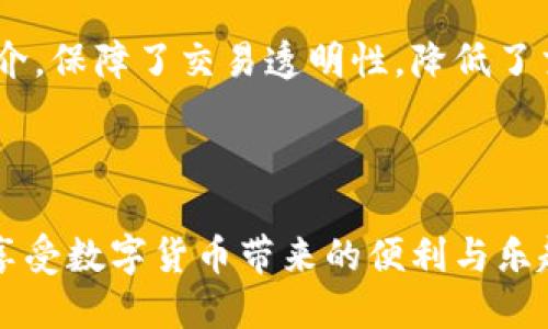 思考的优质

  如何轻松联系TP钱包客服，获取快速支持 / 

相关关键词：

 guanjianci TP钱包, 客服联系, 问题解决, 用户支持 /guanjianci 

---

引言

在数字货币快速发展的时代，TP钱包作为一种流行的电子钱包，受到了许多用户的喜爱。然而，使用过程中难免会遇到一些问题，比如交易异常、资产丢失或账户安全等。此时，联系客服显得尤为重要。那么，TP钱包究竟有哪些方式可以联系到客服呢？本文将带你详细了解如何高效地与TP钱包客服联系，并提供一些实用的小贴士，让你在使用TP钱包的旅程中更加顺畅。

TP钱包客服联系方式概览

首先，我们来看看TP钱包提供了哪些常见的客服联系方式。了解这些方式有助于你在需要帮助时迅速找到解决方案。

1. **官方网站**：TP钱包的官方网站上通常会有客服中心的链接。在这里，你可以找到常见问题的解答（FAQ）以及联系方式。这是一个很好的第一步，因为官方网站的信息通常是最新和最可靠的。

2. **在线客服**：许多钱包应用提供在线即时聊天功能，你可以直接在应用内或网站上找到这个入口。通过与客服实时聊天，你可以快速解决问题，这是效率最高的方式。

3. **电话支持**：部分用户可能更喜欢传统的电话联系方式，TP钱包也可能提供客服电话。拨打电话时，请确保在服务时间内拨打，以免浪费时间。

4. **社交媒体**：现在，很多公司在社交媒体上积极互动，比如微博、微信和Twitter等。为了方便用户，TP钱包可能在这些平台上也有客服团队，及时响应用户的咨询。

通过在线客服获取帮助

在线客服通常是联系TP钱包客服的最便捷方式之一。在TP钱包的官方网站或应用内，你通常可以找到“联系客服”的按钮。点击后，很多时候会弹出一个聊天窗口，你可以在这里输入你的问题或困惑。

在线客服的优势在于，你可以随时随地进行咨询，无需等待长时间的电话接通。同时，客服人员能够快速判断问题并提供解决方案，这在处理紧急问题时尤为重要。

通过电子邮件联系客服

如果你的问题不是特别紧急，或者需要提供详细信息，电子邮件是一个不错的选择。通过官方网站，你可以找到TP钱包提供的客服邮箱。写邮件时，尽量详细描述你的问题，包括你遇到的具体情况和相关的截图，这样能帮助客服更快地理解你的需求并提供有效的帮助。

拨打客服热线

如果你更习惯通过电话沟通，TP钱包的客服电话无疑是一个直接的方法。在拨打之前，请确认你所拨打的电话是官方网站上提供的，以避免拨打到不可靠的电话。在拨打时，可以先准备好你的问题，确保沟通更加顺畅。

社交媒体的力量

近年来，社交媒体的影响力与日俱增，许多公司利用这一平台与用户建立更紧密的联系。TP钱包可能在微博、微信等社交媒体上设有官方账号，用户可以通过私信或评论的方式寻求帮助。社交媒体的优势在于互动性强，客户的反馈能够得到快速的响应。

常见问题与解决方案

在与客服沟通时，准备好一些常见的问题是极有必要的。以下是一些用户在使用TP钱包时可能会遇到的问题及其解决方案：

1. **如何找回丢失的密码？**
如果你忘记了TP钱包的密码，通常可以通过“忘记密码”的选项进行密码重置。这通常需要你提供注册时的邮箱或手机号，通过收到的验证码来重设密码。

2. **交易未完成怎么办？**
交易未完成可能是由于网络问题或钱包的技术故障。建议你耐心等待一段时间，如果问题依旧存在，可以通过在线客服联系客服，提供交易信息进行咨询。

3. **如何提高账户安全性？**
为了提高账户的安全性，用户可以开启双重身份验证。这一功能可以显著降低账户被盗用的风险。

4. **为何无法提现？**
提现受限可能是由于账户未完成实名认证或账户余额未达到最低提现额度。建议检查相关提现政策后再尝试。

总结

无论你面临何种问题，与TP钱包客服的联系都是解决问题的关键。通过各种方式，你都可以轻松获得所需的帮助。然而，提前了解常见问题及相应的解决方案，会让你的沟通更加高效。希望本文能帮助到你，使你的TP钱包使用体验更加顺畅。

相关问题

一、TP钱包的安全性如何？

在数字货币领域，安全性无疑是用户最为关心的话题之一。TP钱包的安全性体现在多个方面。

首先，TP钱包采用了先进的加密技术，确保用户数据和交易信息的安全。此外，用户的私钥存储在本地设备上，而不是服务器上，这减少了被黑客攻击的风险。TP钱包还支持多重签名功能，增强了账户的安全性。

为了保障安全，用户也应自主采取措施，如设置强密码、定期更新密码及开启双重身份验证等。了解这些安全措施不仅能让你安心使用TP钱包，也能帮助你更好地保护自己的数字资产。

二、TP钱包有哪些独特的功能？

TP钱包不仅仅是一个简单的电子钱包，它还具备多种独特的功能，使得用户的使用体验更加丰富多元。

例如，TP钱包支持多种数字货币，加上用户友好的界面，让新手也能轻松上手。此外，TP钱包还提供去中心化的交易所（DEX），用户可以在这里直接进行币对交易，无需中介，保障了交易透明性，降低了交易费用。

再者，TP钱包有着丰富的社区支持，用户可以在社区中交流和寻求帮助，分享使用经验。TP钱包还定期推出新的功能和更新，保持技术的先进性和用户的活跃度。

综上所述，TP钱包无论是客服支持，还是其自身的安全性和功能性，都是用户在选择电子钱包时需要考虑的重要因素。希望通过本篇文章，大家能够更好地使用TP钱包，享受数字货币带来的便利与乐趣。