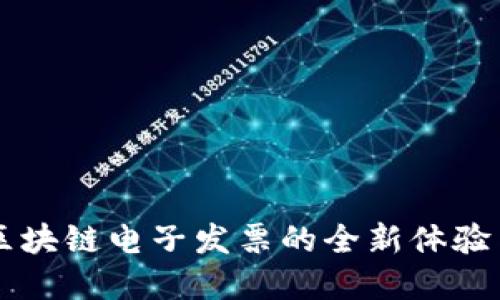 深圳最新区块链电子发票的全新体验与未来展望