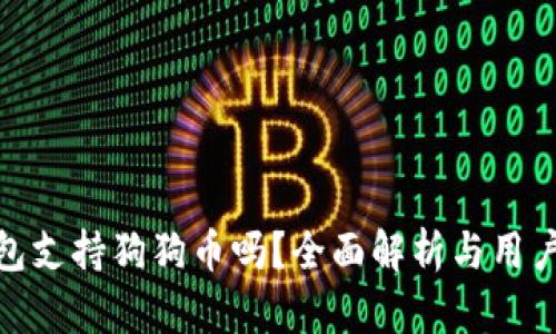 TP钱包支持狗狗币吗？全面解析与用户体验