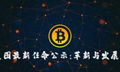 区块链美图最新任命公示：革新与发展的新篇章