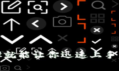   苹果手机使用TP钱包的详细指南：一步步教你轻松上手 / 

 guanjianci TP钱包, 苹果手机, 加密货币, 数字钱包 /guanjianci 

### 引言

在这个数字化日益深入的时代，越来越多的人开始接触和使用加密货币。如果你是苹果手机的用户，想要高效、安全地管理你的数字资产，TP钱包将是一个十分不错的选择。本文将详细介绍如何在苹果手机上使用TP钱包，从钱包的下载、注册到实际使用，每一步都将提供清晰的指引。

### 什么是TP钱包？

TP钱包（TokenPocket）是一款功能强大的多链数字钱包，允许用户在多个区块链上进行交易及资产管理。无论你是炒币的老手还是刚入门的新手，TP钱包都能为你提供便捷的服务，支持以太坊、EOS、TRON等多个主流币种。

### 为什么选择TP钱包？

选择TP钱包的原因有很多。首先，它的用户界面，无需复杂的设置，适合各种类型的用户。其次，TP钱包具备较高的安全性，支持多重签名和冷存储，确保你的资产安全。此外，它还支持去中心化交易所，可以方便地进行币种兑换。

### 如何在苹果手机上下载和安装TP钱包？

#### 步骤一：访问App Store

首先，你需要打开手机上的App Store，确保你的网络连接正常。可以通过Wi-Fi或移动数据连接来访问。

#### 步骤二：搜索TP钱包

在App Store的搜索框中输入“TP钱包”或“TokenPocket”，点击搜索后，你应该能看到TP钱包的安装页面。

#### 步骤三：下载及安装

找到TP钱包后，点击“获取”或“下载”按钮进行安装。下载速度取决于你的网络状况，通常几分钟内即可完成。

#### 步骤四：打开应用程序

下载完成后，点击“打开”按钮，TP钱包将会启动。

### 如何注册TP钱包账号？

#### 步骤一：创建新钱包

在TP钱包主界面上，点击“创建新钱包”。这一步骤是非常重要的，确保你可以顺利管理你的加密资产。

#### 步骤二：设置密码

接下来，你需要设置一个安全的密码。这个密码用于保护你的钱包，因此一定要选择一个复杂且易于记忆的组合。请不要与他人分享你的密码。

#### 步骤三：备份助记词

注册过程中，TP钱包会提供一个助记词。助记词是恢复你钱包的关键，一旦丢失，无法找回。请将助记词安全地保存到一个地方，最好是纸质备份，避免电子设备受到损隐。

#### 步骤四：确认助记词

为了保证你的助记词安全，钱包会要求你确认输入一次。在确认无误后，你的TP钱包注册过程就完成了。

### 如何在TP钱包中管理数字资产？

#### 1. 查看资产

在主界面，你可以看到所有已添加的资产，点击每个币种可以查看详细信息，包括余额和交易记录。

#### 2. 添加/管理币种

如果你想添加其他币种，可以点击“添加资产”按钮，根据提示选择相应的币种进行添加。TP钱包支持多种交易区块链，无需担心不同币种的管理。

#### 3. 进行交易

当你需要发送或接收币种时，点击相应资产的“发送”或“接收”按钮。发送时，你需要输入对方的地址以及转账金额，确认无误后点击“发送”。接收时，分享你的地址或二维码给对方即可。

#### 4. 查看交易记录

TP钱包会记录所有交易的历史记录，方便你随时查看。点击相应的币种，进入交易历史页面，就可以找到需要的信息。

### 如何利用TP钱包的其他功能？

#### 1. DApp浏览器

TP钱包不仅仅是一个钱包，还是一个DApp浏览器，你可以在上面访问去中心化应用。无论是交易、游戏还是金融服务，TP钱包都能快速连接。

#### 2. 参加去中心化交易所

TP钱包支持多种去中心化交易所的链接，无需注册、审核，只需连接本钱包即可进行交易，享受更为私密和安全的交易体验。

#### 3. 参与质押与挖矿

在TP钱包中，你可以了解到各种质押和挖矿信息，参与其中，不仅保护你的资产，还能获取更多的收益。

### 使用TP钱包时的安全须知

在使用TP钱包的过程中，安全是首要考虑的问题。以下是一些实用的安全建议：

- **保护助记词和密码**：如前所述，助记词和密码是你数字资产的“钥匙”，请妥善保管，切勿分享给任何人。
- **警惕钓鱼网站**：在使用DApp时，请确保所访问的网站是官方渠道，避免上当受骗。
- **定期更新应用程序**：保持TP钱包的最新状态，及时更新应用，获取最新安全特性和功能。

### 常见问题解答

#### 问题1：如果我忘记了助记词该怎么办？

如果你忘记了助记词，恐怕会丧失对你钱包的访问权。作为预防措施，建议在初次创建钱包时将助记词打印或写下来并妥善保管。

#### 问题2：TP钱包支持哪些币种？

TP钱包支持主流的多种币种，包括但不限于比特币、以太坊、USDT等。你可以在应用中查看可支持的币种列表，确保能满足你的需求。

### 总结

使用TP钱包管理你的数字资产，不论是在交易、投资还是参与生态系统，都是一个理想的选择。在苹果手机上安装、注册和操作TP钱包并不复杂，简单的步骤就能让你迅速上手。只要遵守安全策略，就能安心享受加密货币带来的便利与乐趣。希望通过本文的介绍，你能更好地理解并使用TP钱包，让你的数字资产管理之旅更加顺利！