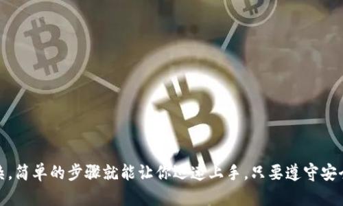   苹果手机使用TP钱包的详细指南：一步步教你轻松上手 / 

 guanjianci TP钱包, 苹果手机, 加密货币, 数字钱包 /guanjianci 

### 引言

在这个数字化日益深入的时代，越来越多的人开始接触和使用加密货币。如果你是苹果手机的用户，想要高效、安全地管理你的数字资产，TP钱包将是一个十分不错的选择。本文将详细介绍如何在苹果手机上使用TP钱包，从钱包的下载、注册到实际使用，每一步都将提供清晰的指引。

### 什么是TP钱包？

TP钱包（TokenPocket）是一款功能强大的多链数字钱包，允许用户在多个区块链上进行交易及资产管理。无论你是炒币的老手还是刚入门的新手，TP钱包都能为你提供便捷的服务，支持以太坊、EOS、TRON等多个主流币种。

### 为什么选择TP钱包？

选择TP钱包的原因有很多。首先，它的用户界面，无需复杂的设置，适合各种类型的用户。其次，TP钱包具备较高的安全性，支持多重签名和冷存储，确保你的资产安全。此外，它还支持去中心化交易所，可以方便地进行币种兑换。

### 如何在苹果手机上下载和安装TP钱包？

#### 步骤一：访问App Store

首先，你需要打开手机上的App Store，确保你的网络连接正常。可以通过Wi-Fi或移动数据连接来访问。

#### 步骤二：搜索TP钱包

在App Store的搜索框中输入“TP钱包”或“TokenPocket”，点击搜索后，你应该能看到TP钱包的安装页面。

#### 步骤三：下载及安装

找到TP钱包后，点击“获取”或“下载”按钮进行安装。下载速度取决于你的网络状况，通常几分钟内即可完成。

#### 步骤四：打开应用程序

下载完成后，点击“打开”按钮，TP钱包将会启动。

### 如何注册TP钱包账号？

#### 步骤一：创建新钱包

在TP钱包主界面上，点击“创建新钱包”。这一步骤是非常重要的，确保你可以顺利管理你的加密资产。

#### 步骤二：设置密码

接下来，你需要设置一个安全的密码。这个密码用于保护你的钱包，因此一定要选择一个复杂且易于记忆的组合。请不要与他人分享你的密码。

#### 步骤三：备份助记词

注册过程中，TP钱包会提供一个助记词。助记词是恢复你钱包的关键，一旦丢失，无法找回。请将助记词安全地保存到一个地方，最好是纸质备份，避免电子设备受到损隐。

#### 步骤四：确认助记词

为了保证你的助记词安全，钱包会要求你确认输入一次。在确认无误后，你的TP钱包注册过程就完成了。

### 如何在TP钱包中管理数字资产？

#### 1. 查看资产

在主界面，你可以看到所有已添加的资产，点击每个币种可以查看详细信息，包括余额和交易记录。

#### 2. 添加/管理币种

如果你想添加其他币种，可以点击“添加资产”按钮，根据提示选择相应的币种进行添加。TP钱包支持多种交易区块链，无需担心不同币种的管理。

#### 3. 进行交易

当你需要发送或接收币种时，点击相应资产的“发送”或“接收”按钮。发送时，你需要输入对方的地址以及转账金额，确认无误后点击“发送”。接收时，分享你的地址或二维码给对方即可。

#### 4. 查看交易记录

TP钱包会记录所有交易的历史记录，方便你随时查看。点击相应的币种，进入交易历史页面，就可以找到需要的信息。

### 如何利用TP钱包的其他功能？

#### 1. DApp浏览器

TP钱包不仅仅是一个钱包，还是一个DApp浏览器，你可以在上面访问去中心化应用。无论是交易、游戏还是金融服务，TP钱包都能快速连接。

#### 2. 参加去中心化交易所

TP钱包支持多种去中心化交易所的链接，无需注册、审核，只需连接本钱包即可进行交易，享受更为私密和安全的交易体验。

#### 3. 参与质押与挖矿

在TP钱包中，你可以了解到各种质押和挖矿信息，参与其中，不仅保护你的资产，还能获取更多的收益。

### 使用TP钱包时的安全须知

在使用TP钱包的过程中，安全是首要考虑的问题。以下是一些实用的安全建议：

- **保护助记词和密码**：如前所述，助记词和密码是你数字资产的“钥匙”，请妥善保管，切勿分享给任何人。
- **警惕钓鱼网站**：在使用DApp时，请确保所访问的网站是官方渠道，避免上当受骗。
- **定期更新应用程序**：保持TP钱包的最新状态，及时更新应用，获取最新安全特性和功能。

### 常见问题解答

#### 问题1：如果我忘记了助记词该怎么办？

如果你忘记了助记词，恐怕会丧失对你钱包的访问权。作为预防措施，建议在初次创建钱包时将助记词打印或写下来并妥善保管。

#### 问题2：TP钱包支持哪些币种？

TP钱包支持主流的多种币种，包括但不限于比特币、以太坊、USDT等。你可以在应用中查看可支持的币种列表，确保能满足你的需求。

### 总结

使用TP钱包管理你的数字资产，不论是在交易、投资还是参与生态系统，都是一个理想的选择。在苹果手机上安装、注册和操作TP钱包并不复杂，简单的步骤就能让你迅速上手。只要遵守安全策略，就能安心享受加密货币带来的便利与乐趣。希望通过本文的介绍，你能更好地理解并使用TP钱包，让你的数字资产管理之旅更加顺利！