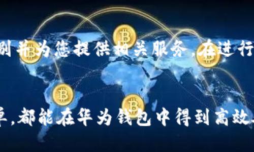 体验顺畅、便捷的华为钱包下载指南

华为钱包下载, 华为钱包功能, 钱包使用技巧, 手机支付安全/guanjianci

引言：为何选择华为钱包？
随着科技的飞速发展，移动支付已经逐渐成为我们日常生活中的一部分。在众多支付工具中，华为钱包因其便捷性与高安全性而备受青睐。本文将为您提供详细的华为钱包下载指南，同时介绍其功能、使用技巧以及在操作过程中应注意的安全问题。

第一步：了解华为钱包的基本功能
华为钱包不仅仅是一个支付工具，它更多的是一个集成了多项功能的数字钱包。首先，它支持绑定银行卡，实现在线付款、转账等实用功能。此外，华为钱包还能够存储用户的虚拟卡、会员卡，并支持乘车码等各种生活服务功能，为用户提供了不少便利。

第二步：准备下载华为钱包
在下载华为钱包之前，确保您的手机已经满足基本的要求。首先，您需要一部支持华为钱包的华为或荣耀手机。其次，请确保您的手机系统更新到最新版本，以保证钱包功能的最佳体验。

第三步：开始下载华为钱包
接下来，我们将介绍如何下载华为钱包。您可以通过以下几种方式进行下载：
ul
    li第一种方式是通过华为应用市场。打开应用市场，搜索“华为钱包”，然后点击下载并安装。/li
    li第二种方式是直接在华为官网上进行下载。在官网的搜索框输入“华为钱包”，您会找到对应的下载链接。/li
    li还有一种方式是通过扫描二维码来下载。在微信或其他社交应用中，通常会有渠道提供二维码，您只需要用手机扫描即可。/li
/ul

第四步：注册与登录
下载完成后，打开华为钱包，您会看到一个的界面。为了使用钱包功能，您需要注册一个账户。如果您已经有华为账号，直接用账号登录即可。如果没有，按照提示进行注册，所需的信息主要包括您的手机号、设置密码等。

第五步：绑定银行卡
注册完成后，您可以开始绑定银行卡，这是使用华为钱包的核心功能之一。通常，绑定过程较为简单，系统会要求您输入银行卡号、持卡人姓名及身份证号码等信息。为了安全起见，请确保填写信息时的准确无误，并注意保护自己的账户信息私密。

第六步：使用华为钱包的便捷支付功能
绑定银行卡后，您就可以使用华为钱包进行消费了。无论是在线购物还是线下支付，只需在付款时选择“华为钱包”，页面会自动引导您完成支付。华为钱包还支持二维码支付，您只需把手机对准商家的二维码，支付便可完成。

第七步：如何强化支付安全？
虽然华为钱包提供多层次的保护机制，但用户个人的安全意识也是不可忽视的。建议您设置复杂且独特的密码，定期更换密码，并开启指纹登录等生物识别功能。同时，定期查看交易记录，及时发现并处理异常情况。

第八步：客户服务与问题解决
在使用过程中，如果您遇到任何问题，华为钱包提供了全面的在线帮助和客服支持。您可以通过应用内的帮助中心找到解答，或拨打客服热线联系专业人员。

常见问题解答
h4一、我可以在华为钱包中存储多少张银行卡？/h4
华为钱包允许您绑定多张银行卡，具体数量以应用的设计为准。通常来说，用户能够在钱包中绑定3至5张银行卡，以满足日常消费的需要。

h4二、华为钱包能否支持国际支付？/h4
华为钱包的国际支付功能视您的银行卡和账户类型而定。如果您的银行卡支持国际支付，华为钱包将自动识别并为您提供相关服务。在进行国际支付时，注意了解汇率和可能的手续费。

总结
通过以上的步骤，您可以轻松下载并开始使用华为钱包，让您的生活更加便捷。无论是购物支付，还是日常账单，都能在华为钱包中得到高效处理。希望本文能够帮助到您，让您体验到华为钱包的种种便利与创新!