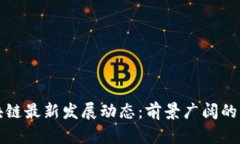 思襄区块链最新发展动态：前景广阔的未来愿景