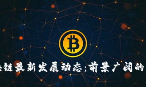 思襄区块链最新发展动态：前景广阔的未来愿景