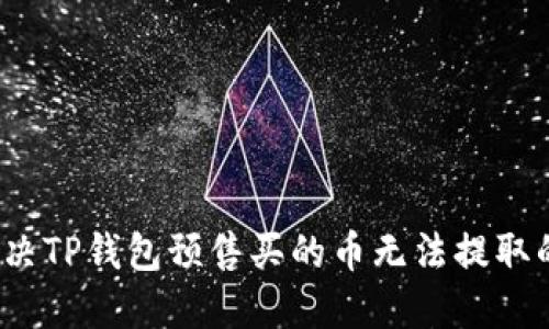 如何解决TP钱包预售买的币无法提取的问题？