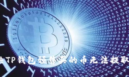 如何解决TP钱包预售买的币无法提取的问题？