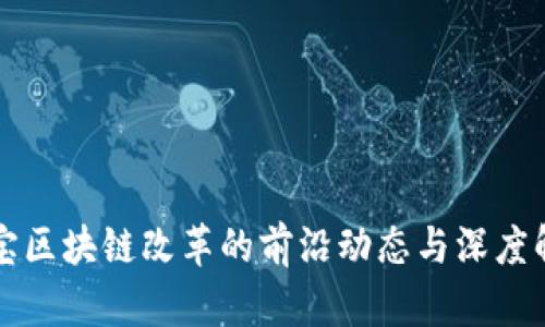 淘宝区块链改革的前沿动态与深度解析