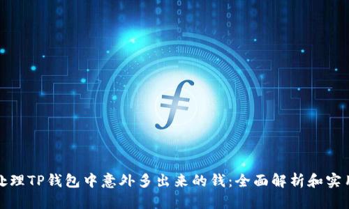 如何处理TP钱包中意外多出来的钱：全面解析和实用建议