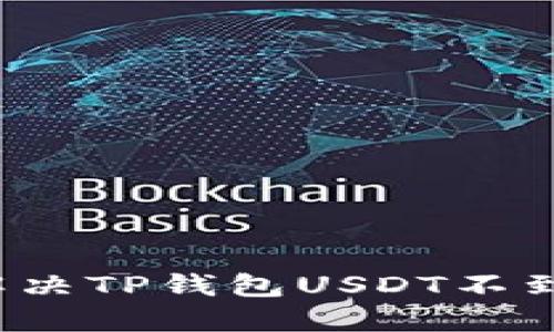 如何快速解决TP钱包USDT不到账的问题？