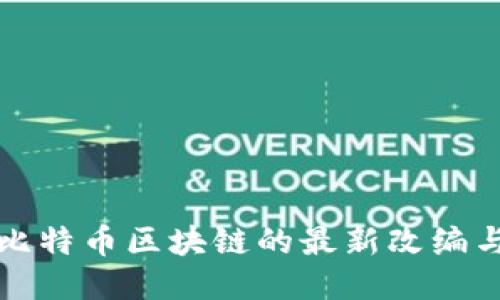深入探讨比特币区块链的最新改编与未来趋势
