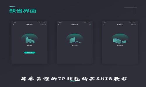 简单易懂的TP钱包购买SHIB教程