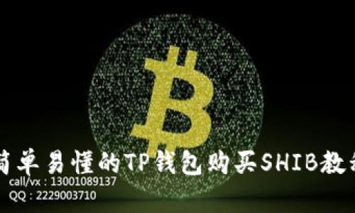 简单易懂的TP钱包购买SHIB教程