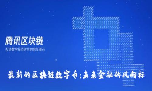 最新的区块链数字币：未来金融的风向标