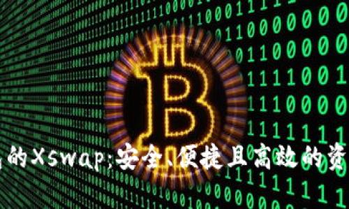 探索TP钱包的Xswap：安全、便捷且高效的资产交换平台