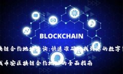 币安区块链合约地址查询：快速准确地找到您的