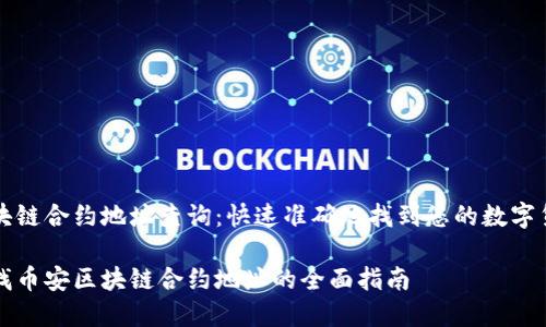 币安区块链合约地址查询：快速准确地找到您的数字货币资产

轻松查找币安区块链合约地址的全面指南