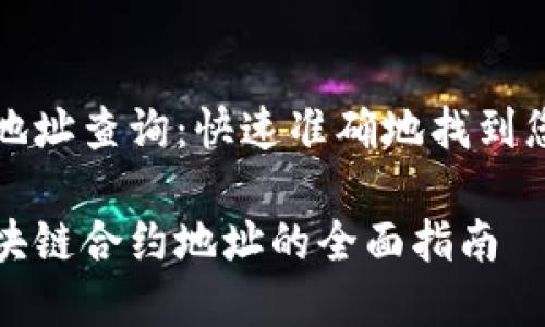 币安区块链合约地址查询：快速准确地找到您的数字货币资产

轻松查找币安区块链合约地址的全面指南