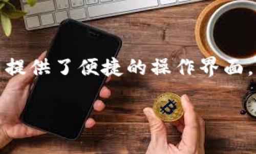 在这篇文章中，我们将深入探讨如何将数字资产转入TP钱包。TP钱包是现在非常流行的一种数字资产钱包，它支持多种加密货币，并提供了便捷的操作界面，让用户可以轻松管理自己的数字资产。下面，我们将提供详细的步骤和相关注意事项，让你能够顺利地将你的数字资产转入TP钱包。

在TP钱包中轻松转入你的数字资产 - 完整指南